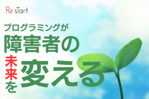 就労支援プログラミング教育「わくテク」