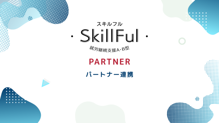 【連携のお知らせ】埼玉県内に2拠点目！就労支援事業所「skillful」！パートナ-連携を開始🏢
