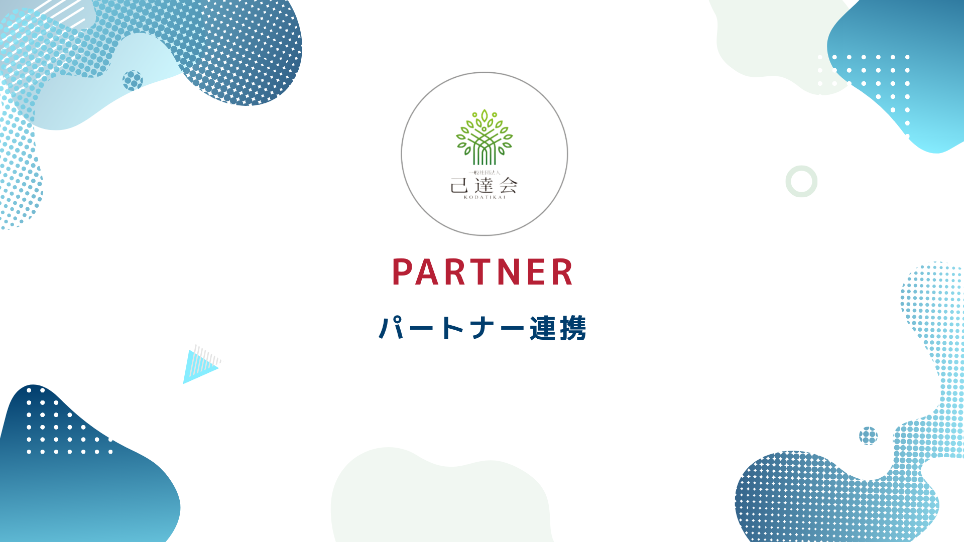【連携のお知らせ】宮城県仙台市！就労支援事業所「己達会rise」と連携開始！Re-start、2期目も加速します！