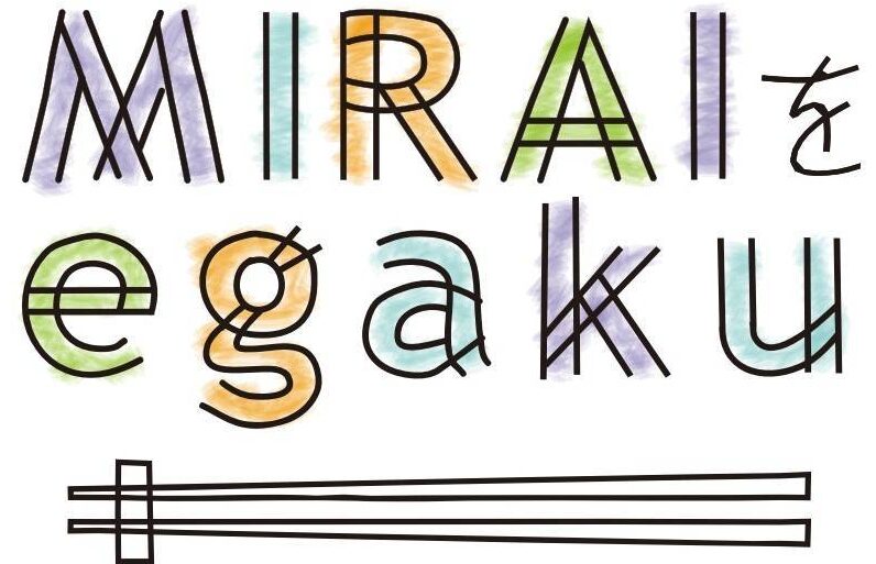 MIRAIをegaku