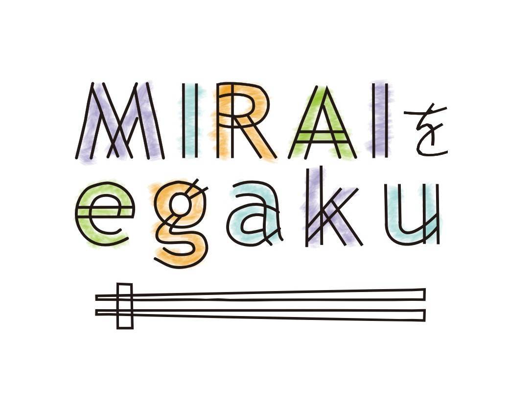 MIRAIをegaku