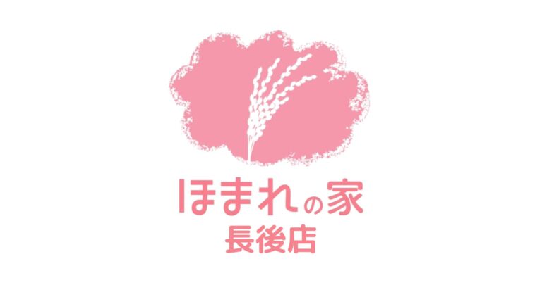 ほまれの家長後店