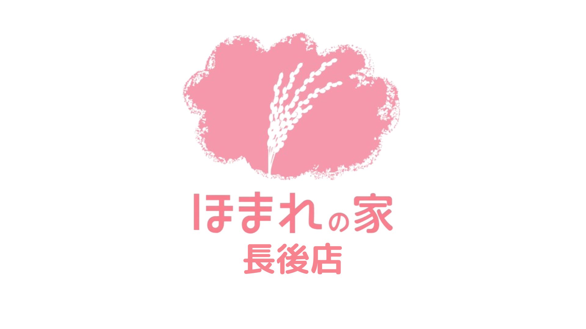 ほまれの家長後店